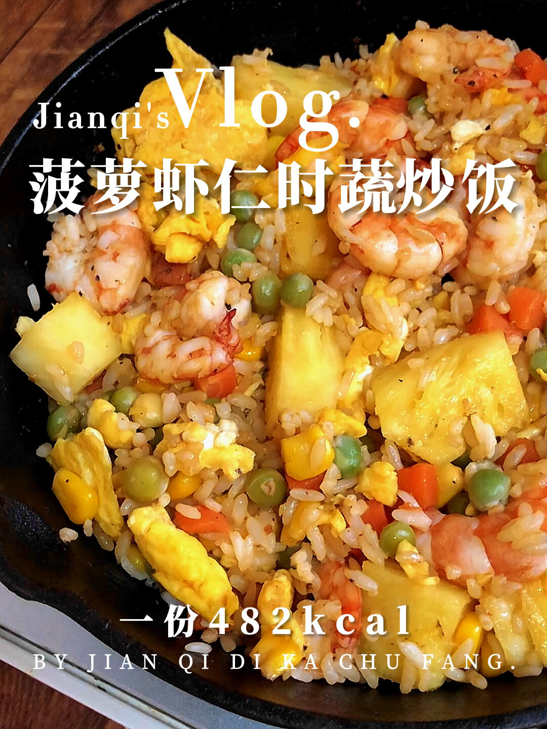 减脂餐|酸甜可口的菠萝虾仁时蔬炒饭