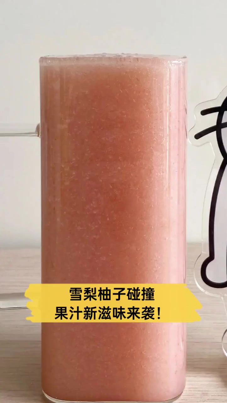 雪梨柚子碰撞,果汁新滋味来袭!