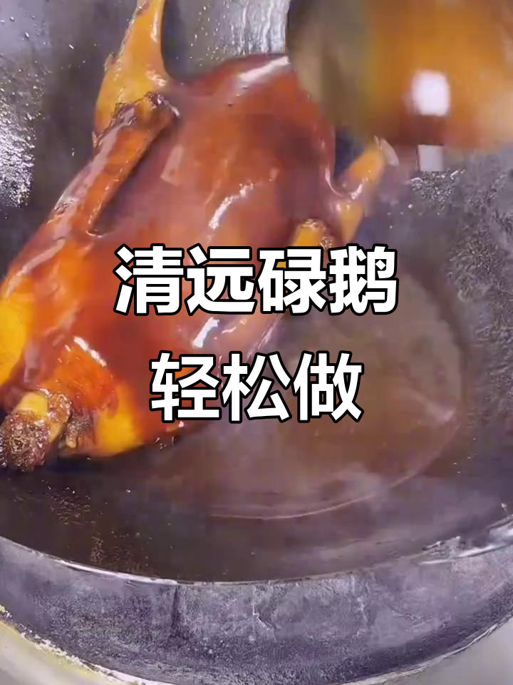零失败清远碌鹅制作，新手必学美味教程