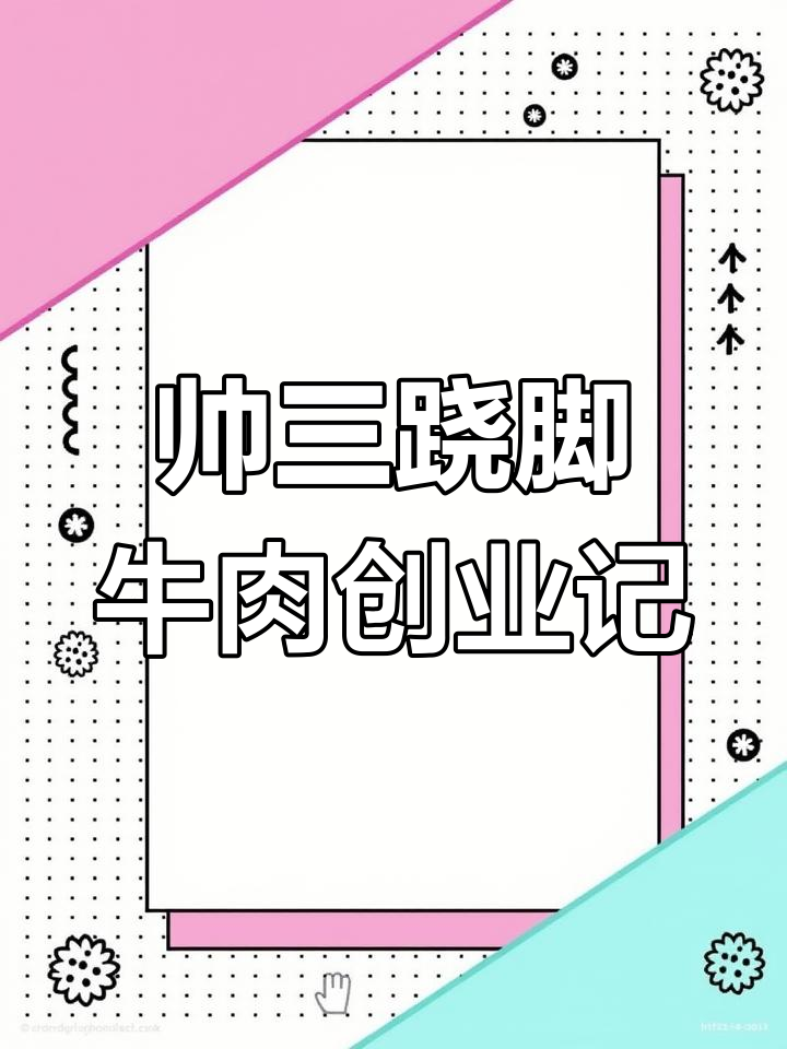 从16岁卖汤到创业成功,帅三跷脚牛肉的逆袭故事