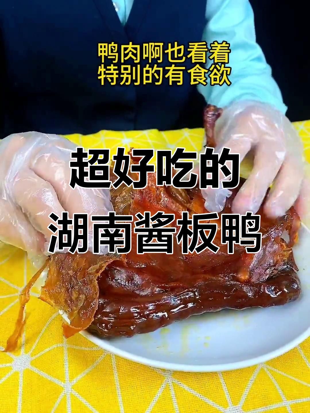 湖南酱板鸭,皮薄肉嫩,一口上瘾!