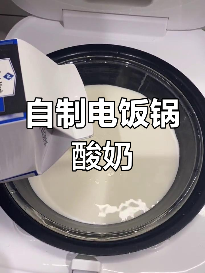 电饭锅自制酸奶,简单又美味