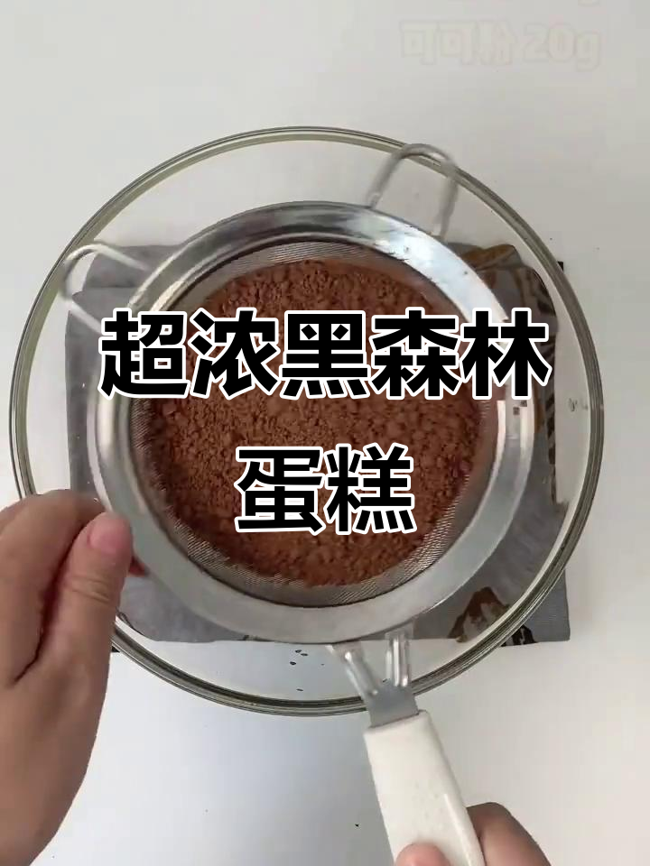 简单几步，做出超浓郁的黑森林蛋糕