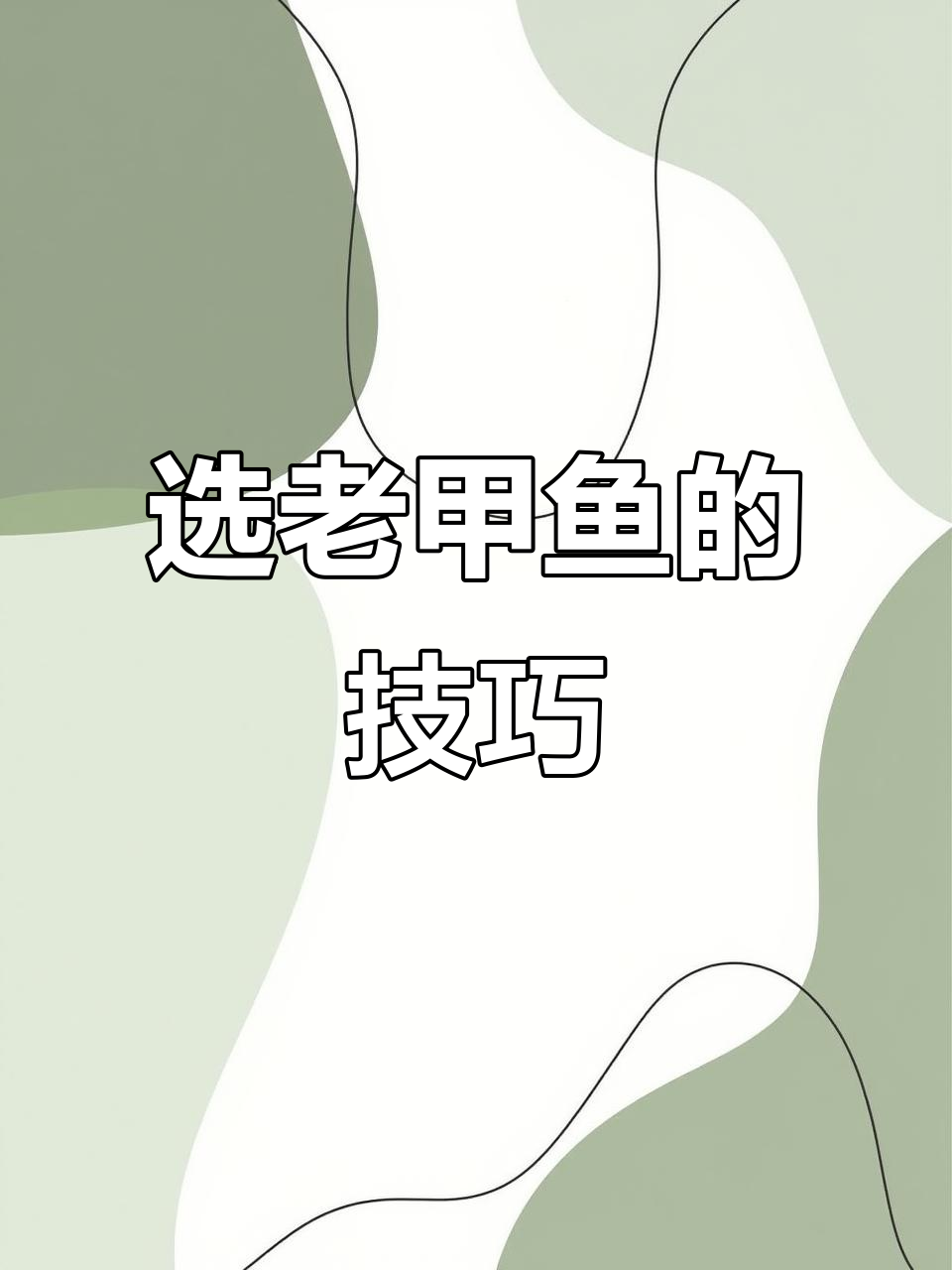 如何挑选老甲鱼?背光滑、四块骨头连在一起才是关键