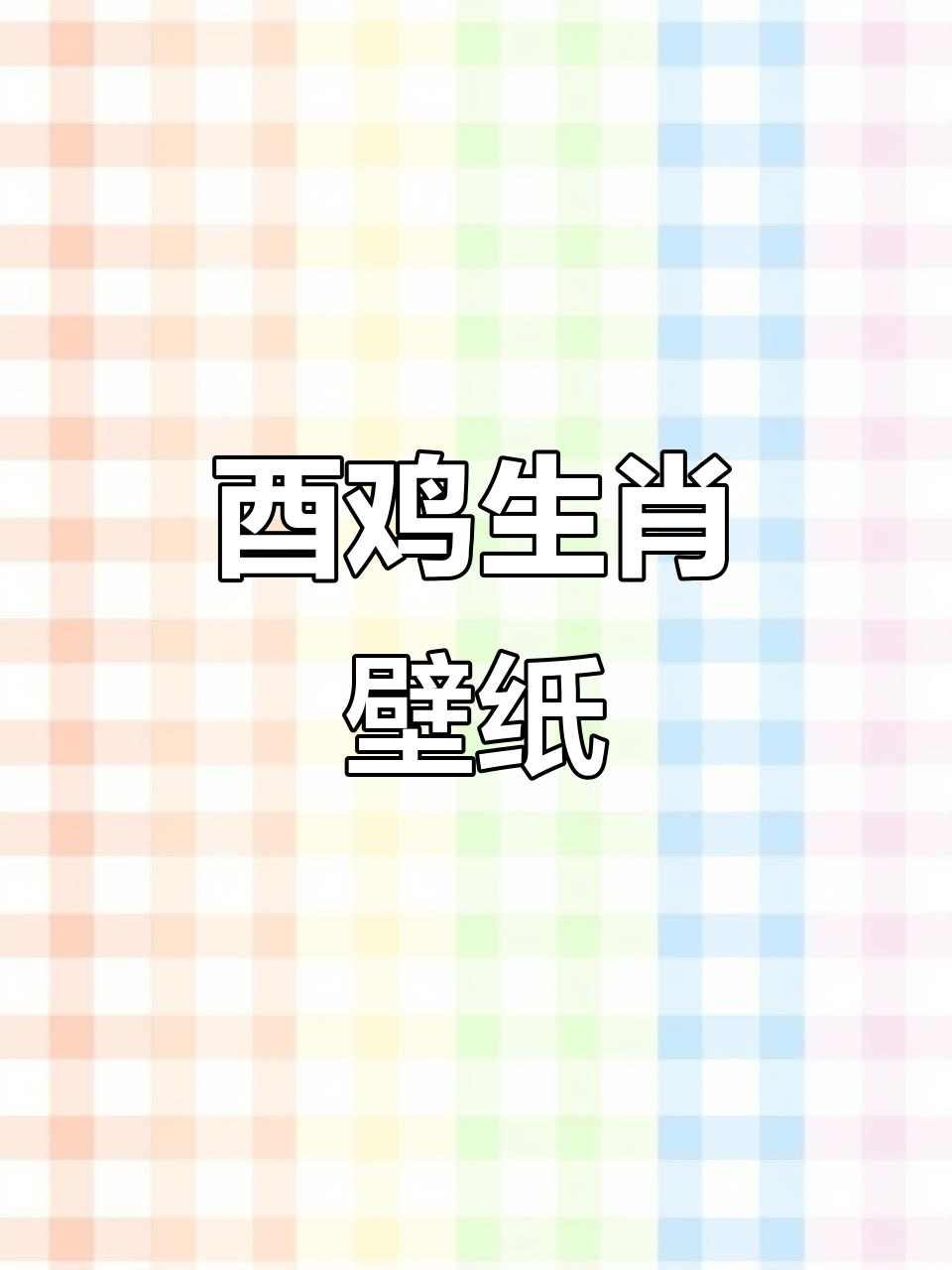 酉鸡生肖壁纸推荐，精美设计让你爱不释手