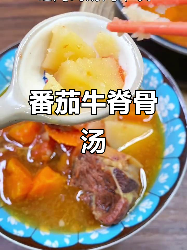 番茄牛脊骨汤,营养满满,冬季必试!