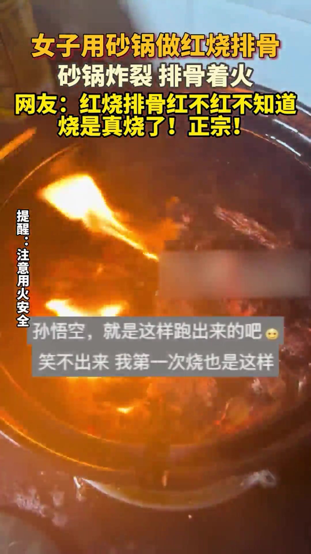 女子用砂锅炖排骨,锅炖裂了排骨着火!网友:孙悟空是这么炼出来的吧!