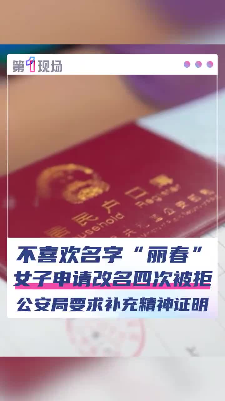 「视频」四川旺苍一女子因不喜欢名字“丽春”,多次向派出所提交改名申请均被驳回;县公安局称名