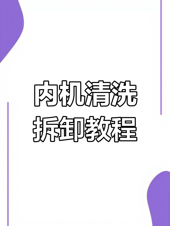 空调内机清洗拆解全流程,轻松搞定!
