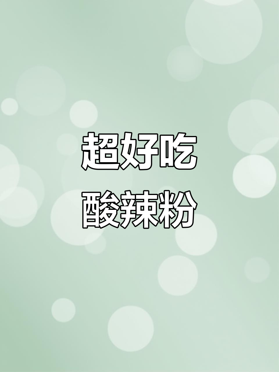酸辣粉最简单做法,红薯粉丝泡发后直接煮,味道超赞