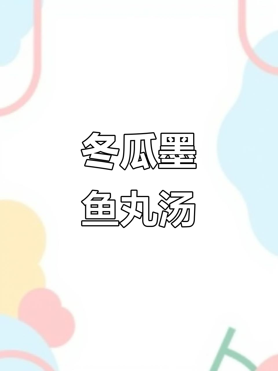 潮汕墨鱼丸汤,鲜甜可口,冬季必备美味