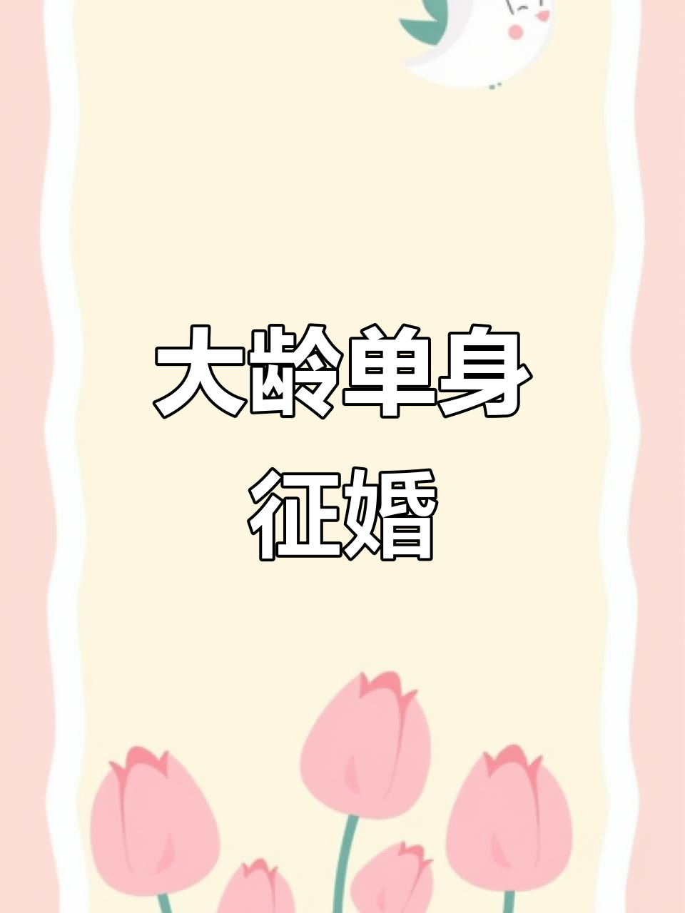 济南大龄单身征婚,千里姻缘一线牵