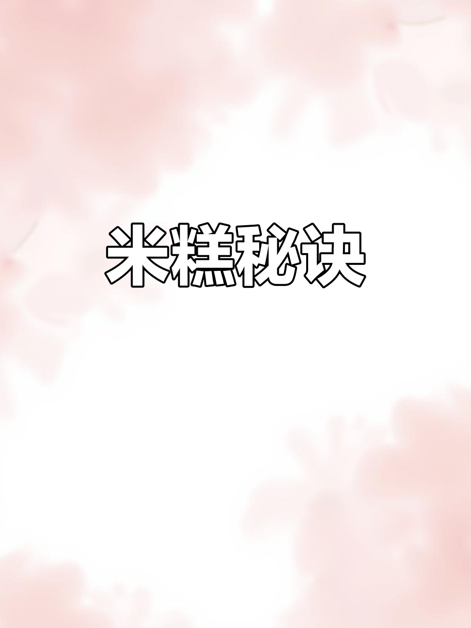 制作香米糕,关键在于找到合适的老师,轻松解决所有难题