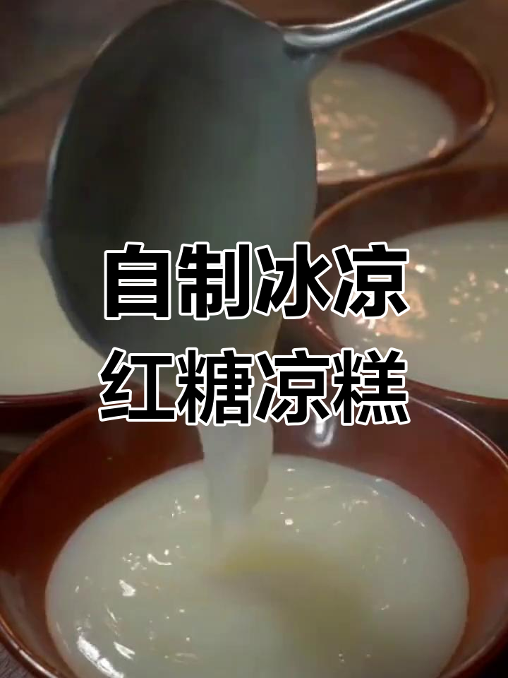 夏季清凉必备!教你做红糖凉糕,解暑又美味