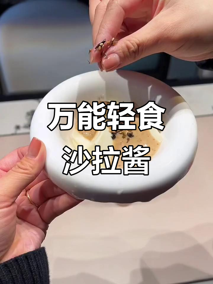 这款沙拉酱拌啥都好吃,低卡又美味