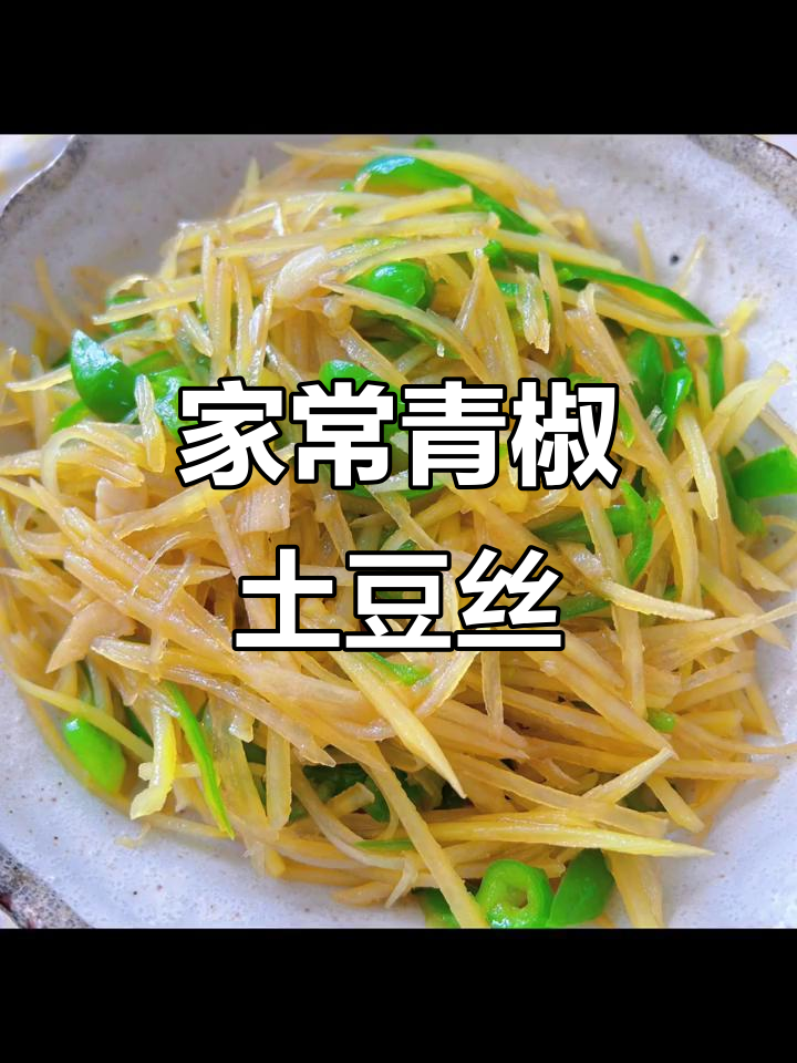 青椒土豆丝,家常美味轻松做