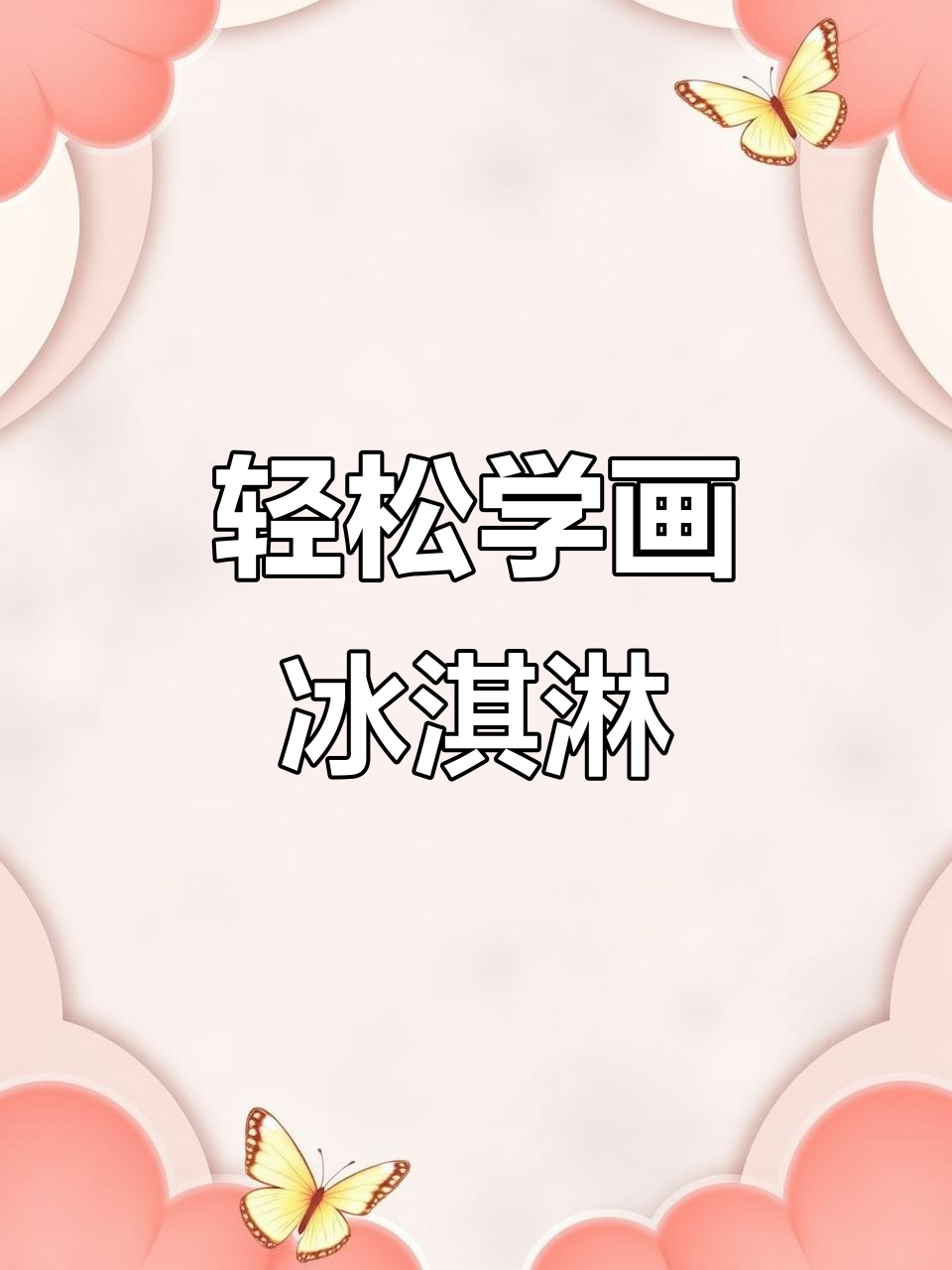 三步教孩子画冰淇淋,创意满满!