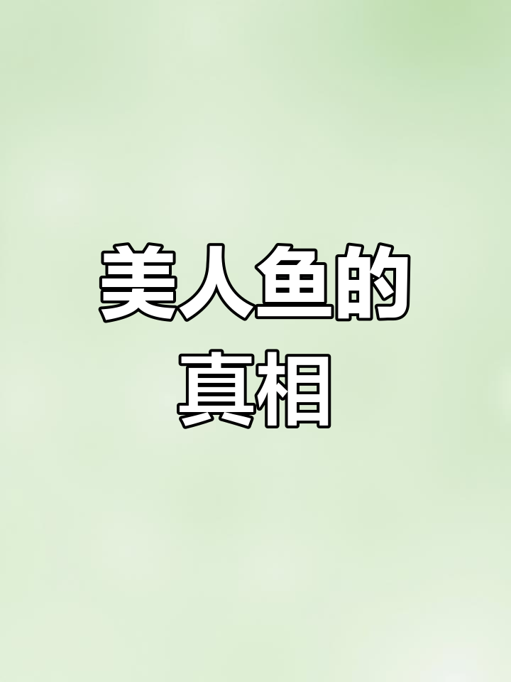 美人鱼的真实面貌竟然是这样