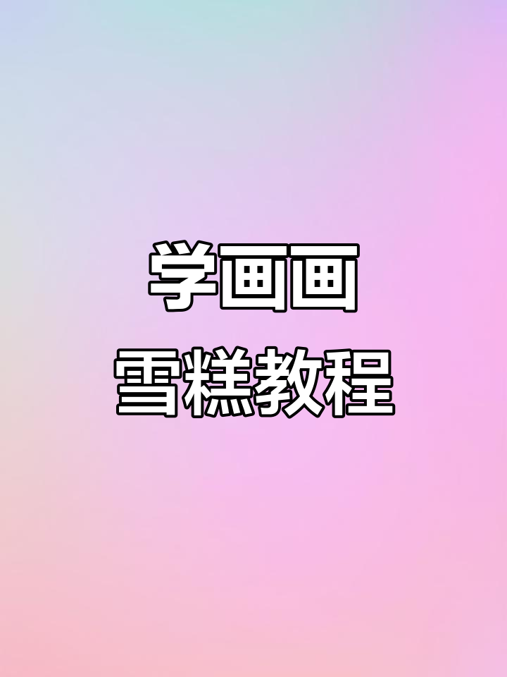 儿童画基础:教你画出可爱雪糕,简单又有趣!