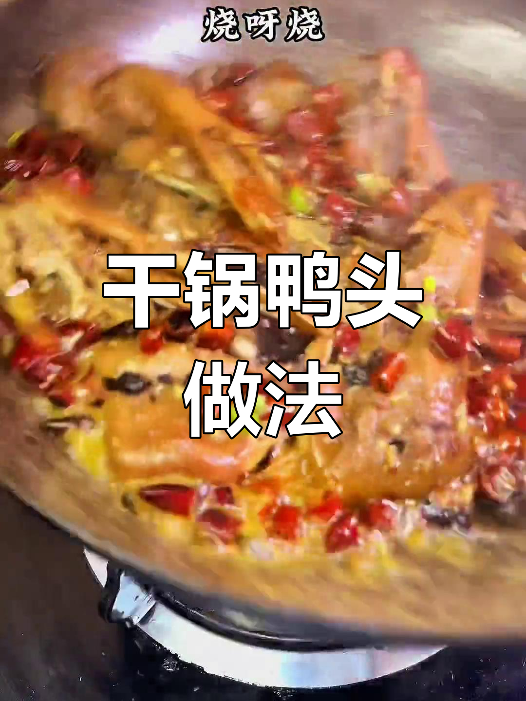 靠干锅鸭头发家致富,秘方公开!
