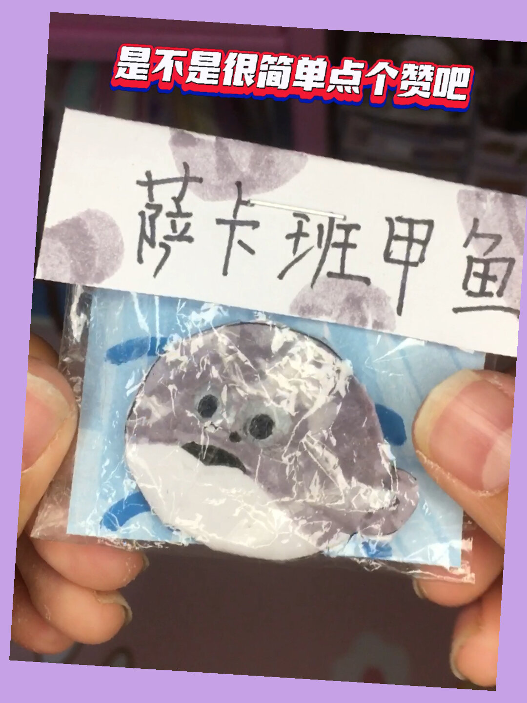 萨卡班甲鱼教程