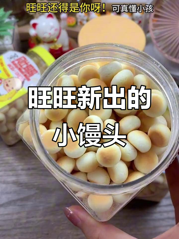 旺旺贝比玛玛小馒头,四种口味奶香十足,宝宝最爱!