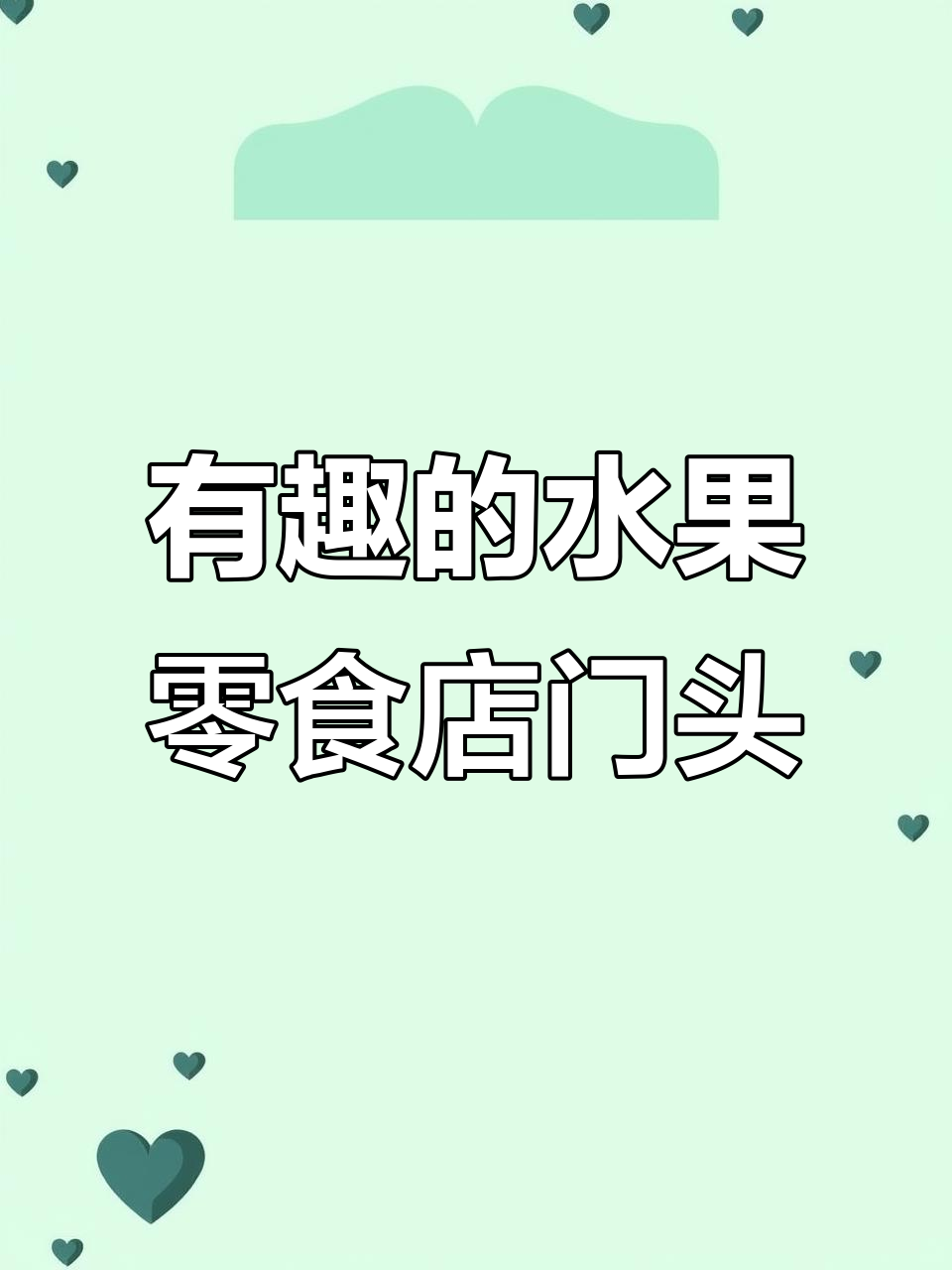 杭州网红水果店门头设计,独特小资风格吸引打卡