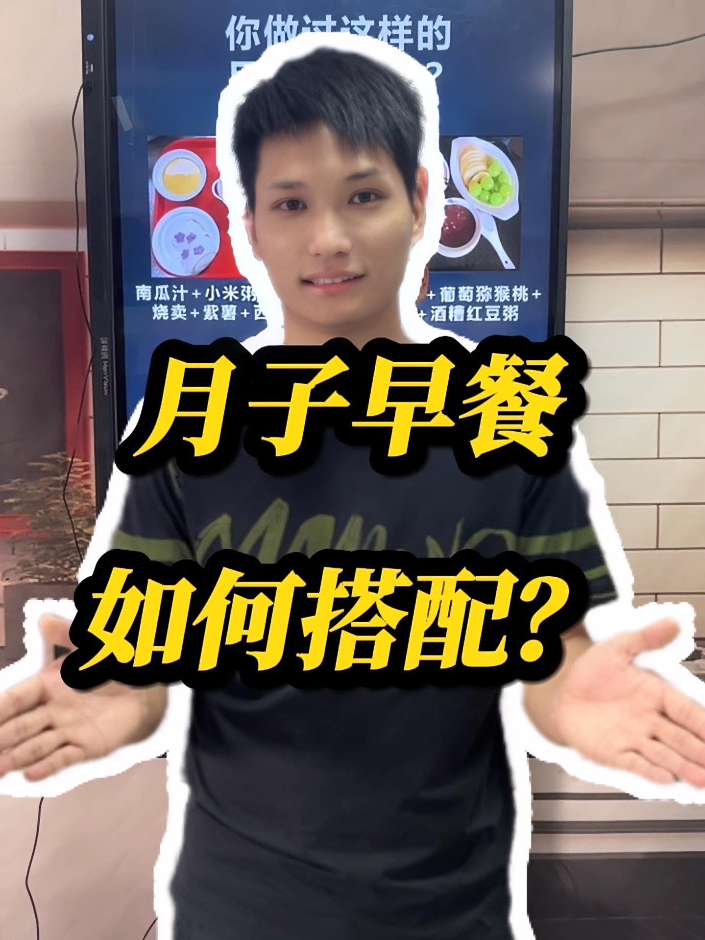 月子早餐该如何搭配更科学?今晚7:50 直播间一起分享!月子餐加餐 月子餐 月子早餐