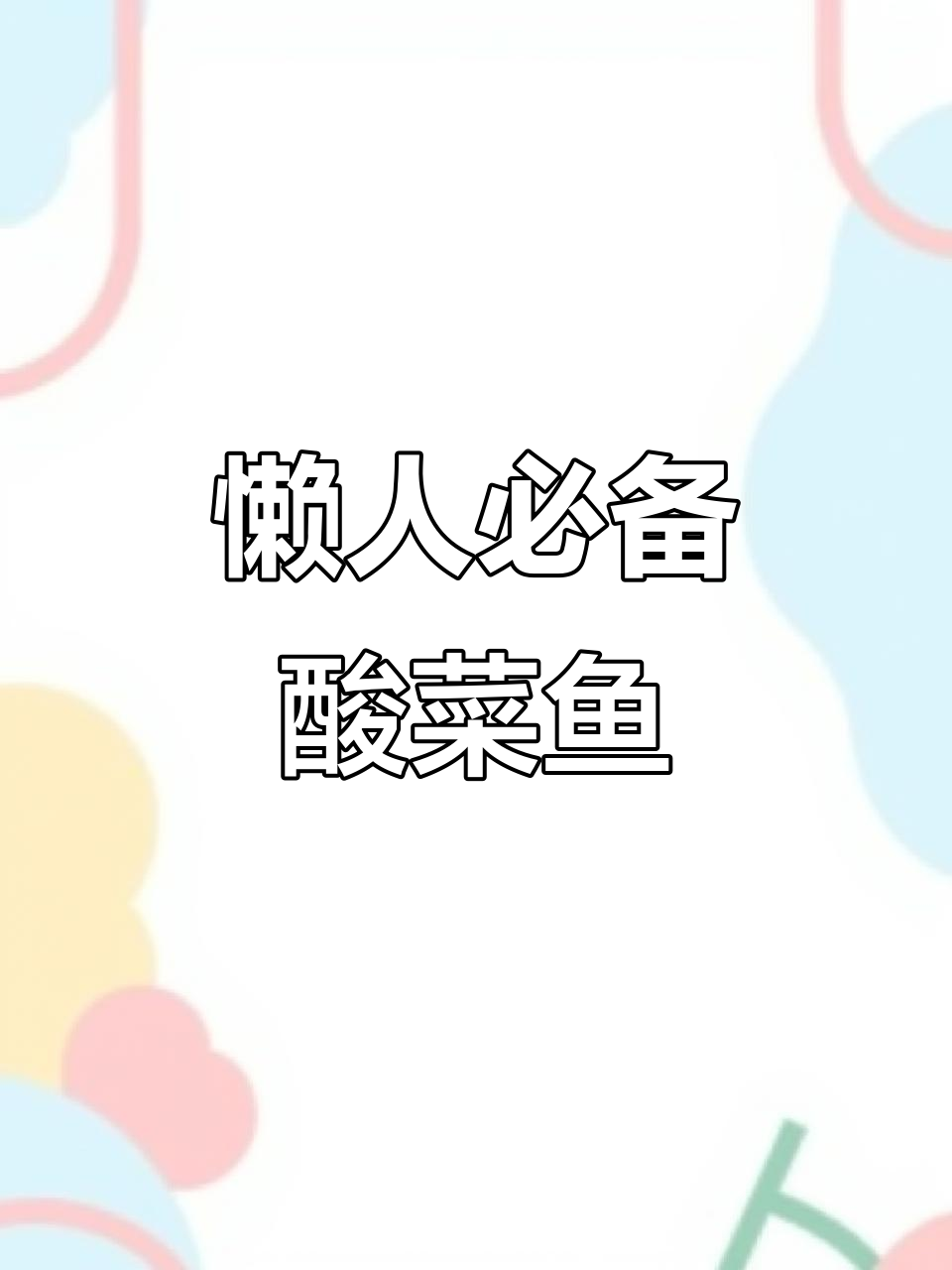 一包酸菜鱼调料搞定美味,简单又好吃!