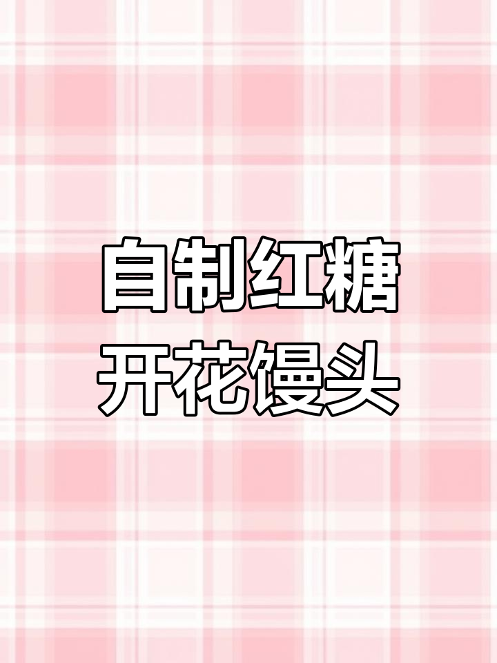 松软香甜红糖大枣开花馒头,做法超简单