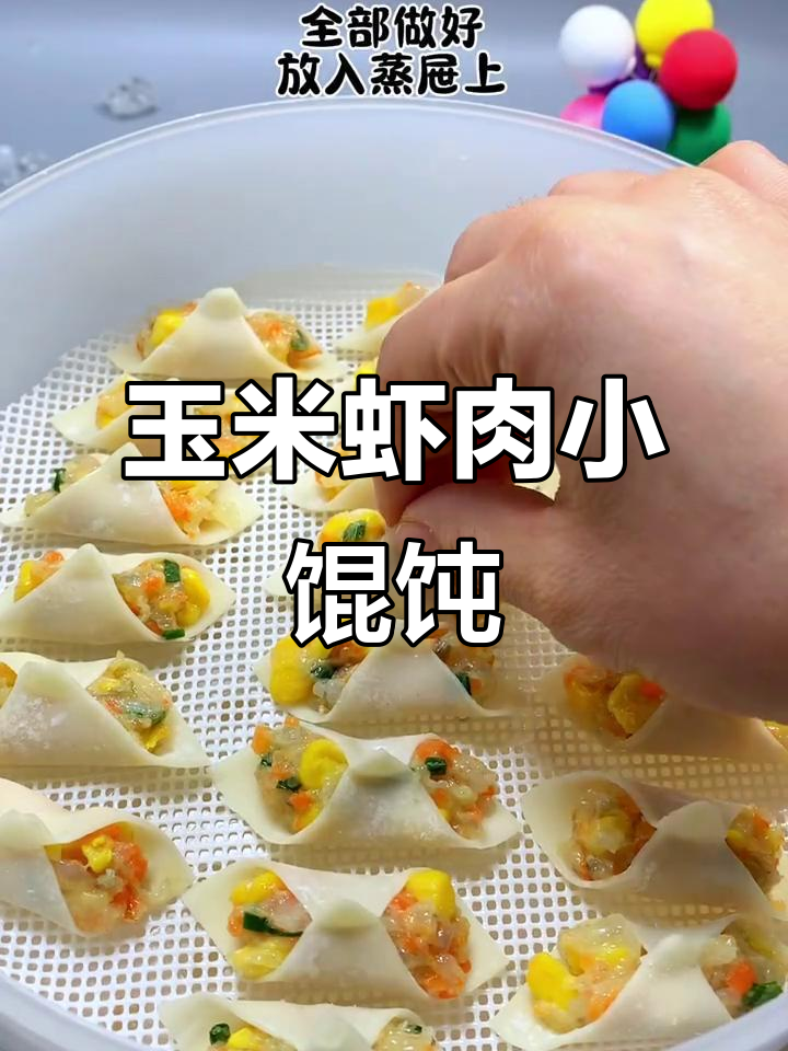 鲜香玉米虾泥馄饨,孩子最爱营养美味