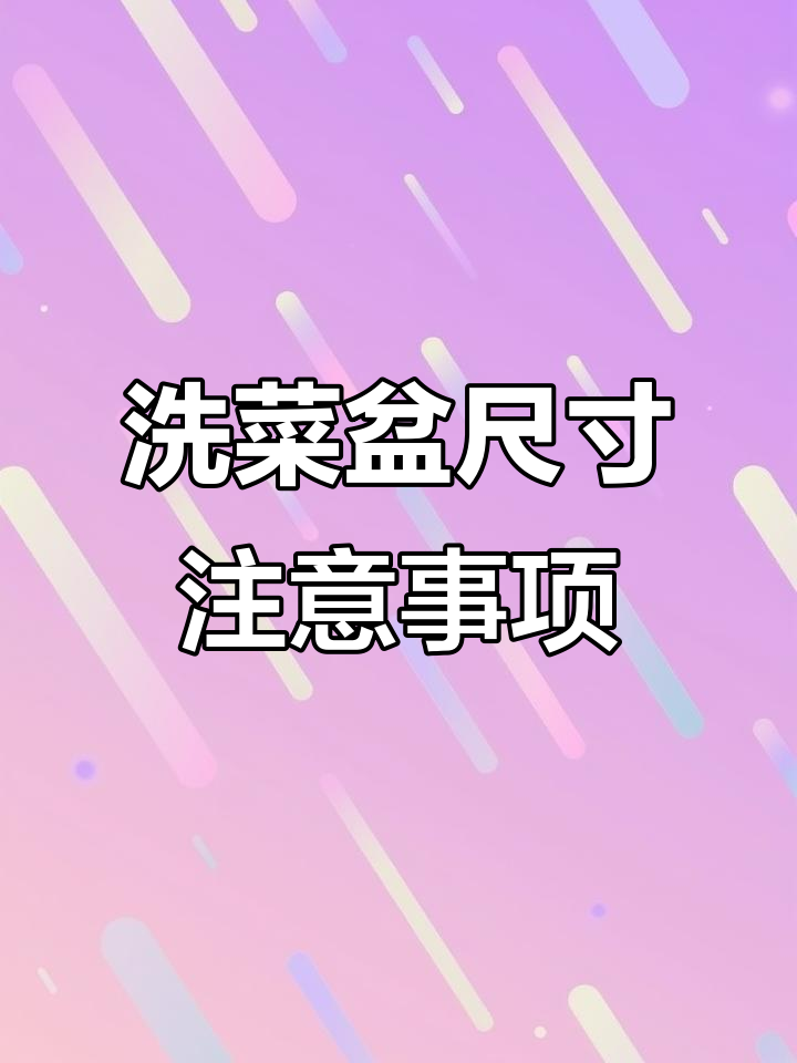 洗菜盆包边与开孔尺寸全解析,避免踩坑!