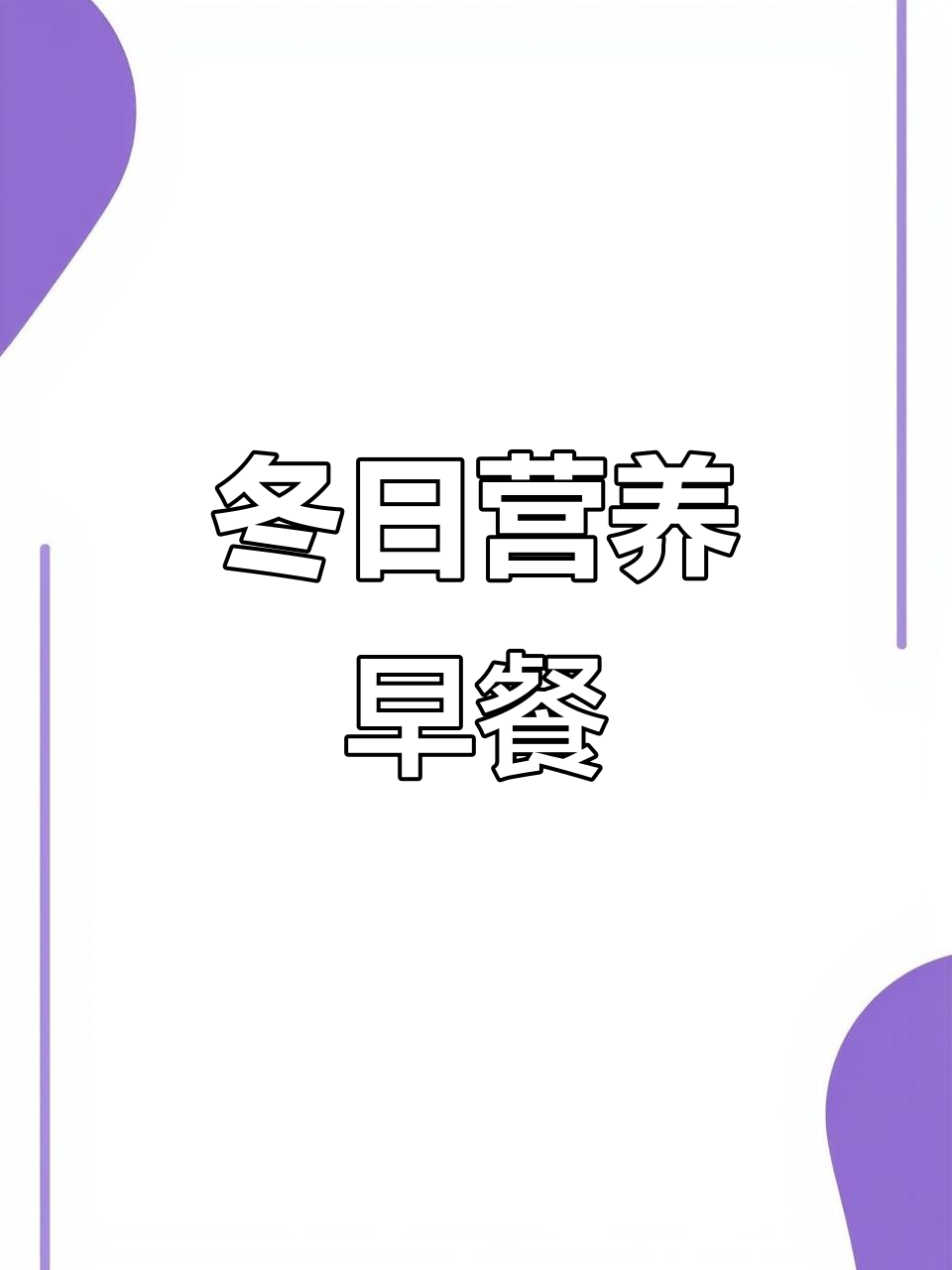 冬季早餐，猪肝营养丰富，幼儿园孩子快速搞定！