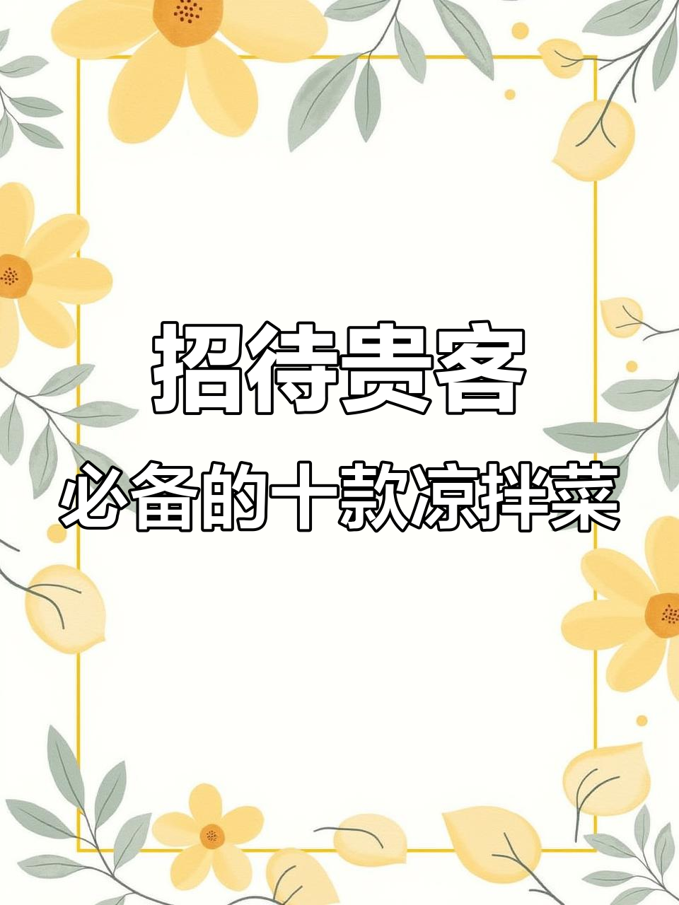 十道经典凉拌菜，最后一道价值百万，做法超简单