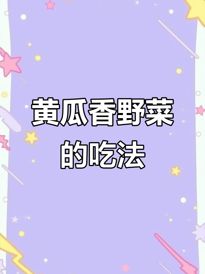 黄瓜香野菜:炒食前需焯水,药用价值高
