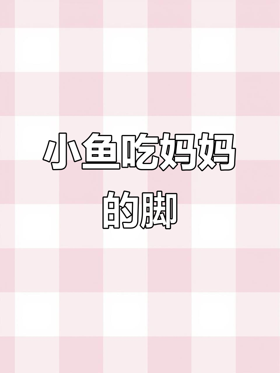 小鱼咬妈妈脚,宝贝也来试试?
