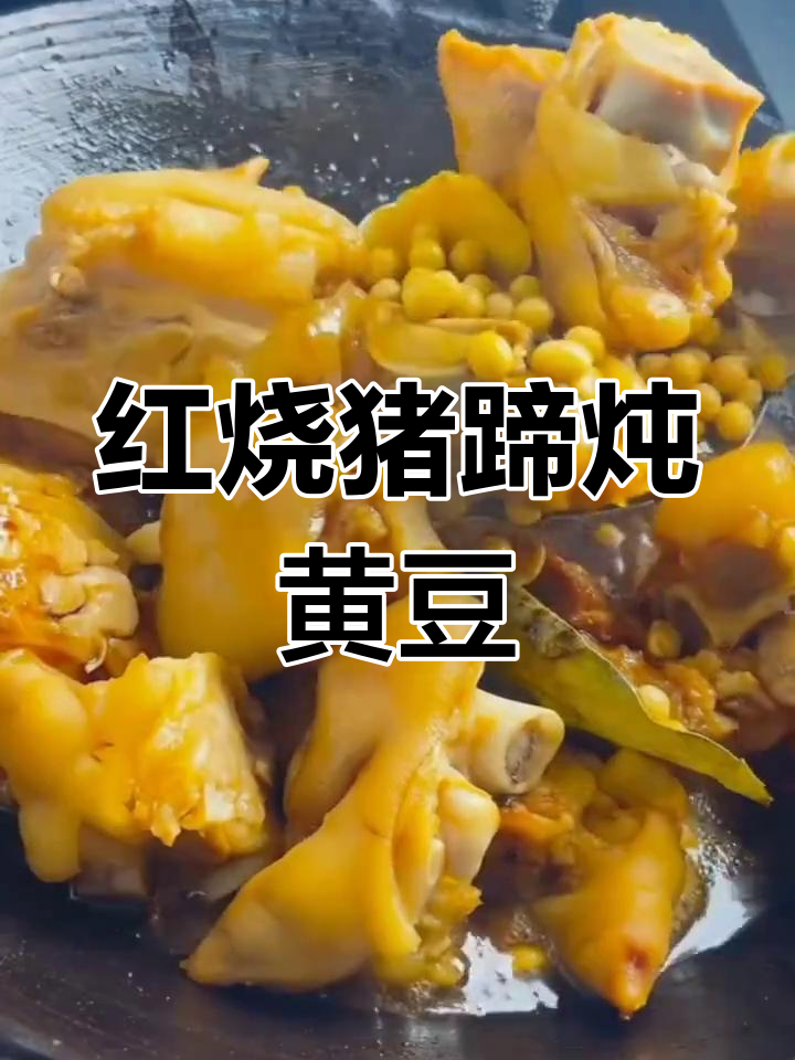 红烧猪蹄炖黄豆,家常美味做法大揭秘
