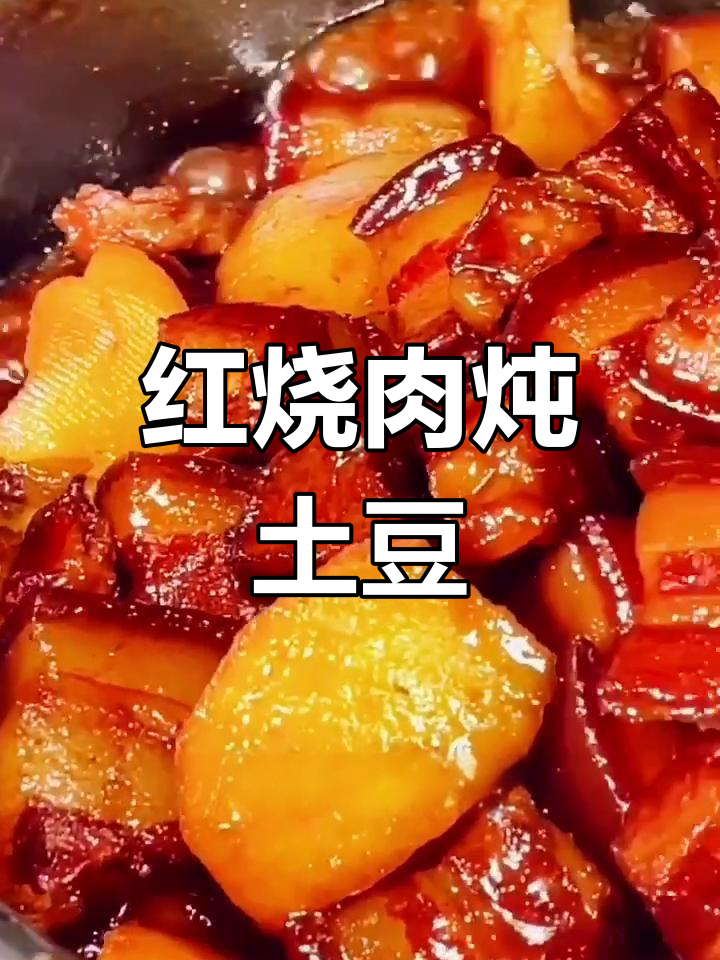 红烧肉炖土豆,肥而不腻的做法