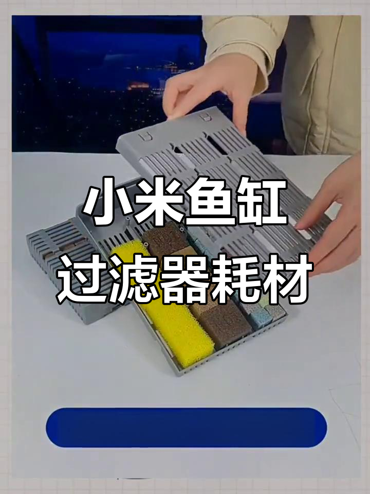 小米智能鱼缸过滤模块,可拆洗物理生化滤材替换