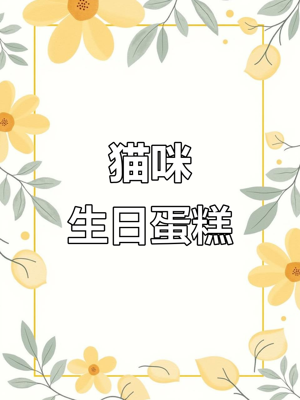 猫咪生日蛋糕，轻松制作，快动手吧！