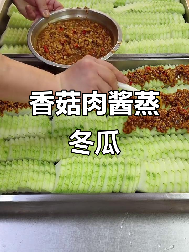 香菇肉酱蒸冬瓜,简单又美味的大锅菜做法