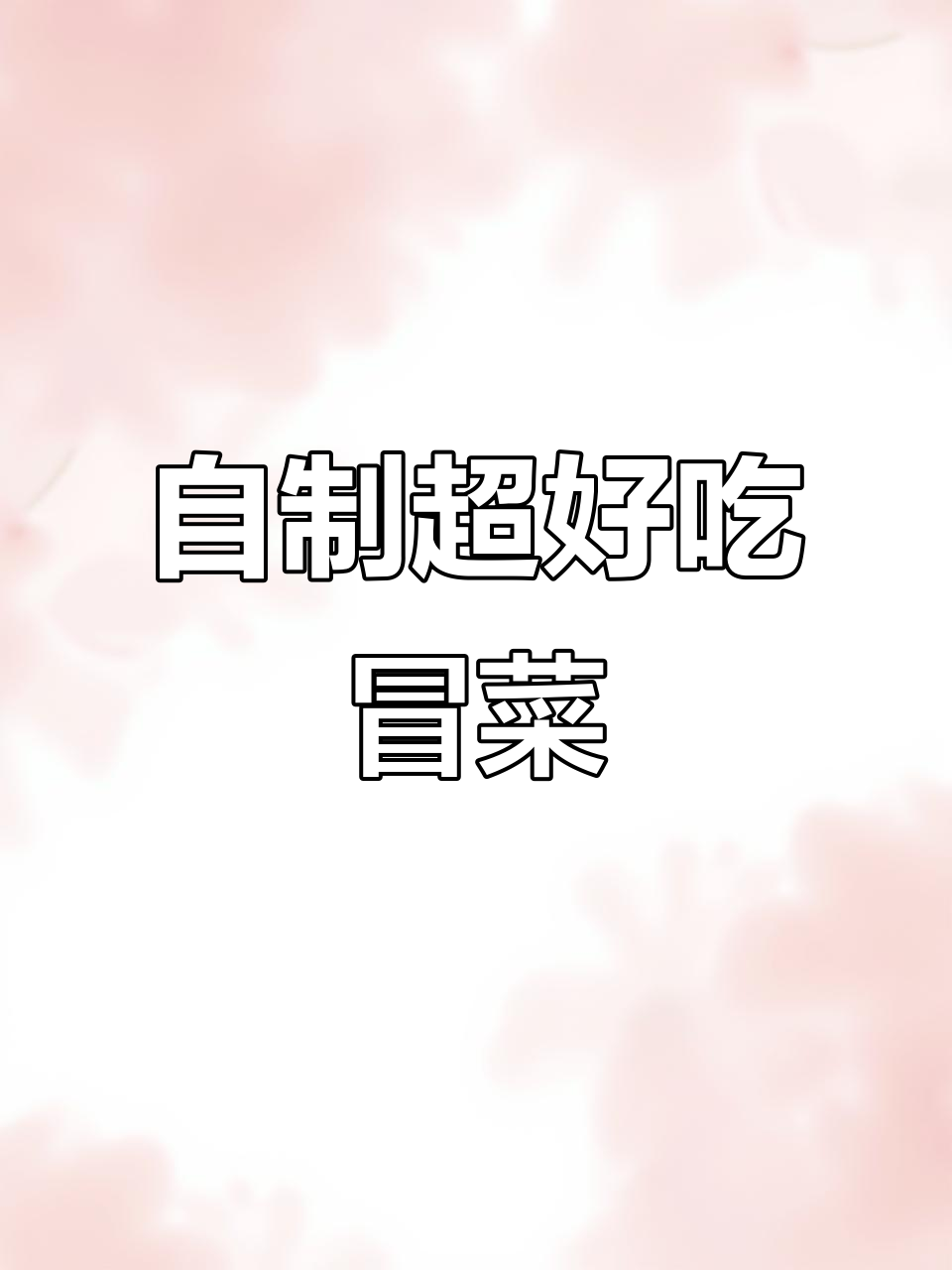 冒菜这样做,味道更赞!快来学学这道家常美味