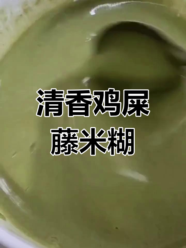 鸡屎藤米糊的简单做法