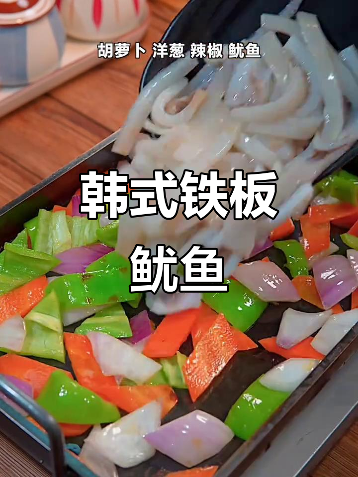 铁板鱿鱼,简单美味,吃上一口停不下来!