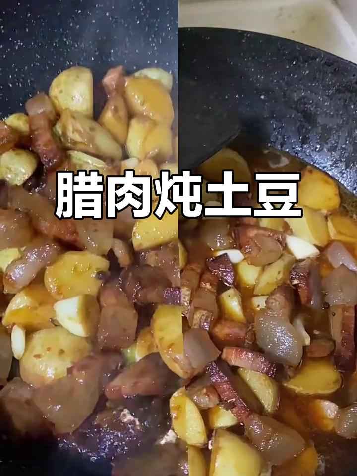 腊肉炖土豆,香脆可口,下饭必备!