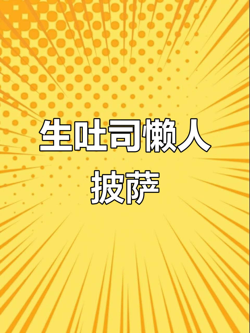 夏季懒人披萨,生吐司配白桃乳酸菌冰沙,清爽午后必备