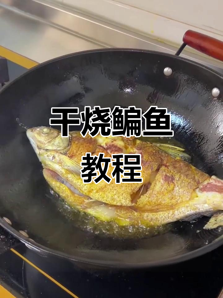 干烧武昌鱼,鲜嫩入味,简单又美味