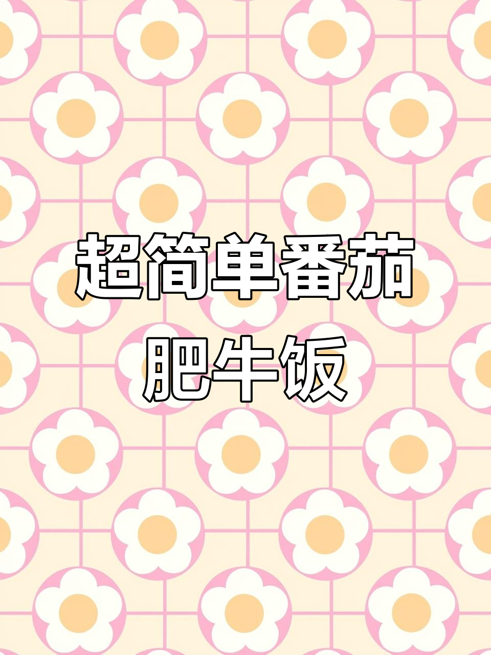 番茄肥牛饭,家常美味轻松做