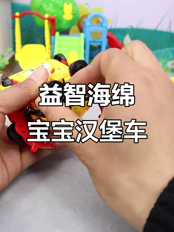 海绵宝宝汉堡车,变形玩具乐趣多