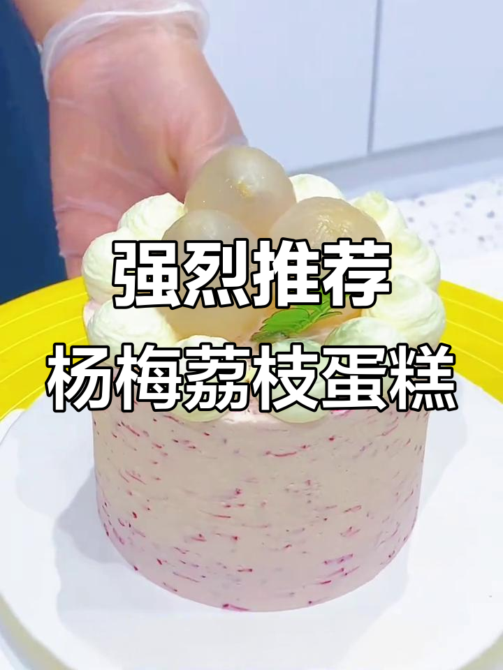 杨梅荔枝蛋糕,动物奶油的完美搭配!